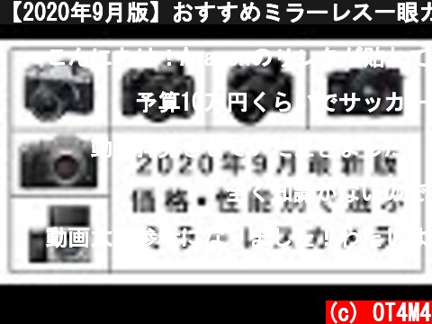 【2020年9月版】おすすめミラーレス一眼カメラ！買う前に絶対に見て欲しい動画  (c) OT4M4